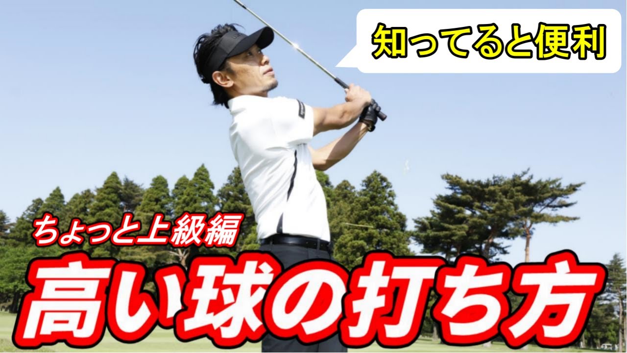 高い球の打ち方。少し難易度は高いけれど、身につけるとプレーの幅が広がるショット。
