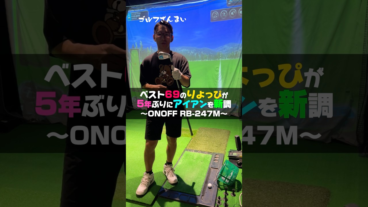 本当にRB-247M（ONOFF）買っちゃいました！#shorts #ゴルフざんまい#onoff