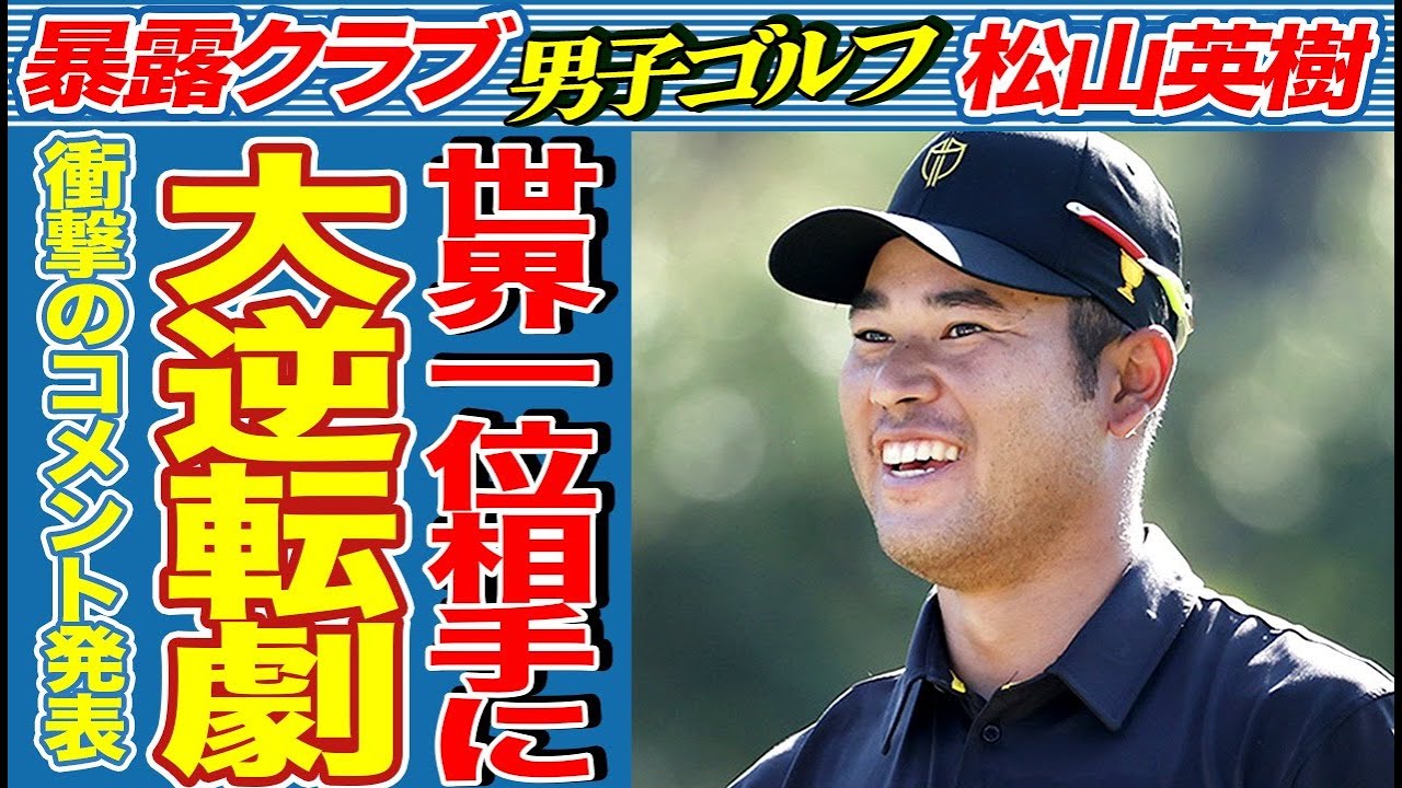 松山英樹が世界ランキング1位相手に大逆転勝利！「ゴルフを辞めようと思った」前日の弱気コメントから一変で劇的な成績を残した松山に全観戦者が驚愕…日本勢の世界ランキングに変化が…【プレジデンツカップ】