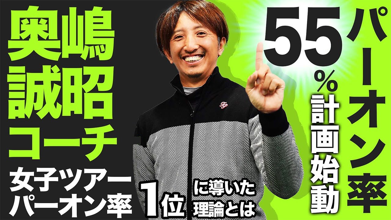 【ショット安定のための12回連続レッスン】最強ツアープロコーチが教える　マジック★ゴルフメソッド　奥嶋誠昭コーチ編
