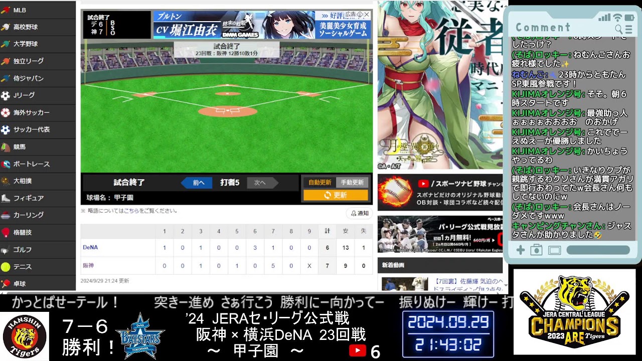 【'24 JERAセ・リーグ公式戦】阪神 ✖ 横浜DeNA 23回戦（甲子園）を見ながらあーやこーや言う配信⚾（阪神応援です📢