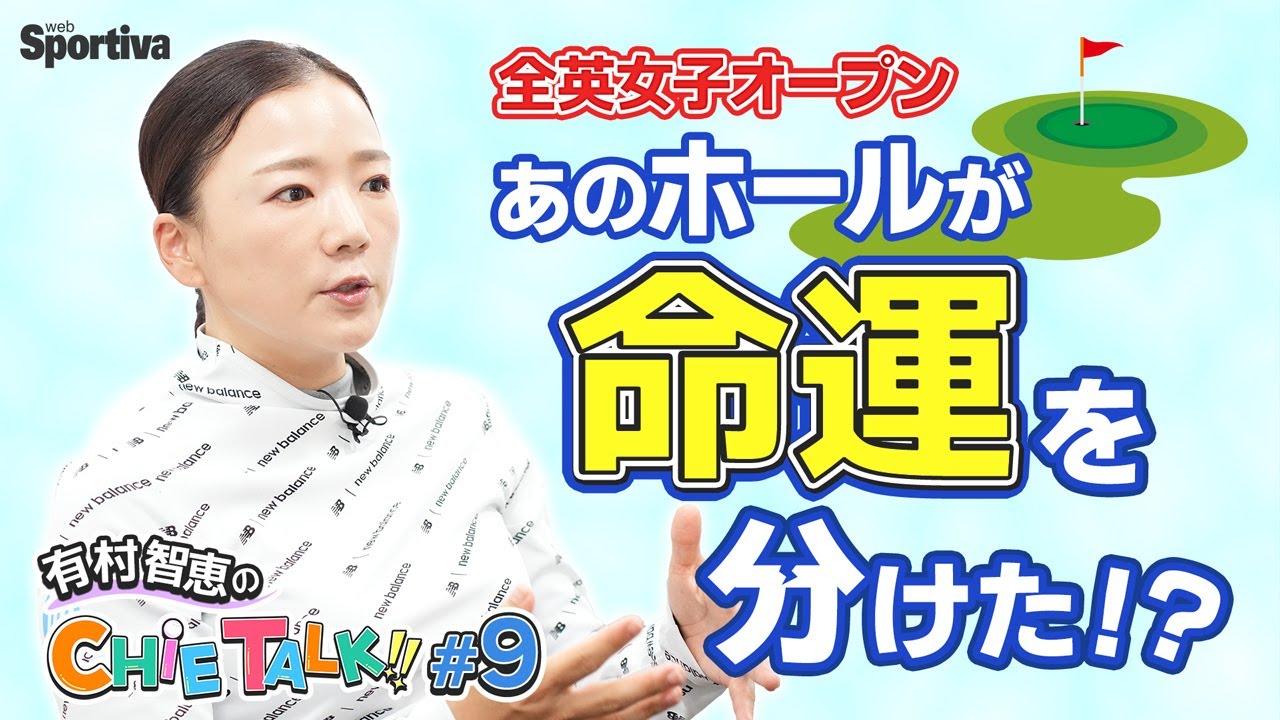 全英女子オープンの難ホールを解説！有村プロの印象的なホールや、命運を分けた重要なホールとは！？