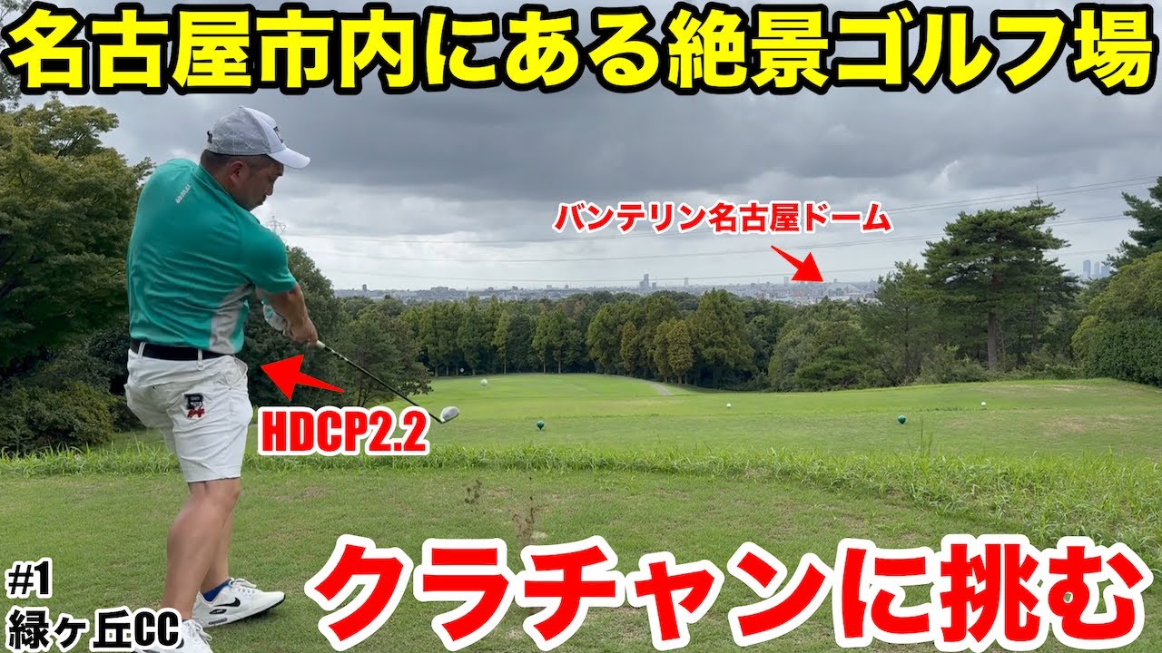 【名古屋一望】アクセス抜群で名古屋都心のゴルフ場、緑ヶ丘カンツリークラブのクラブチャンピオンの林さんと、その師匠で企業対抗で全国優勝経験者の谷本さんとのラウンド対決　緑ヶ丘カンツリークラブH10-12