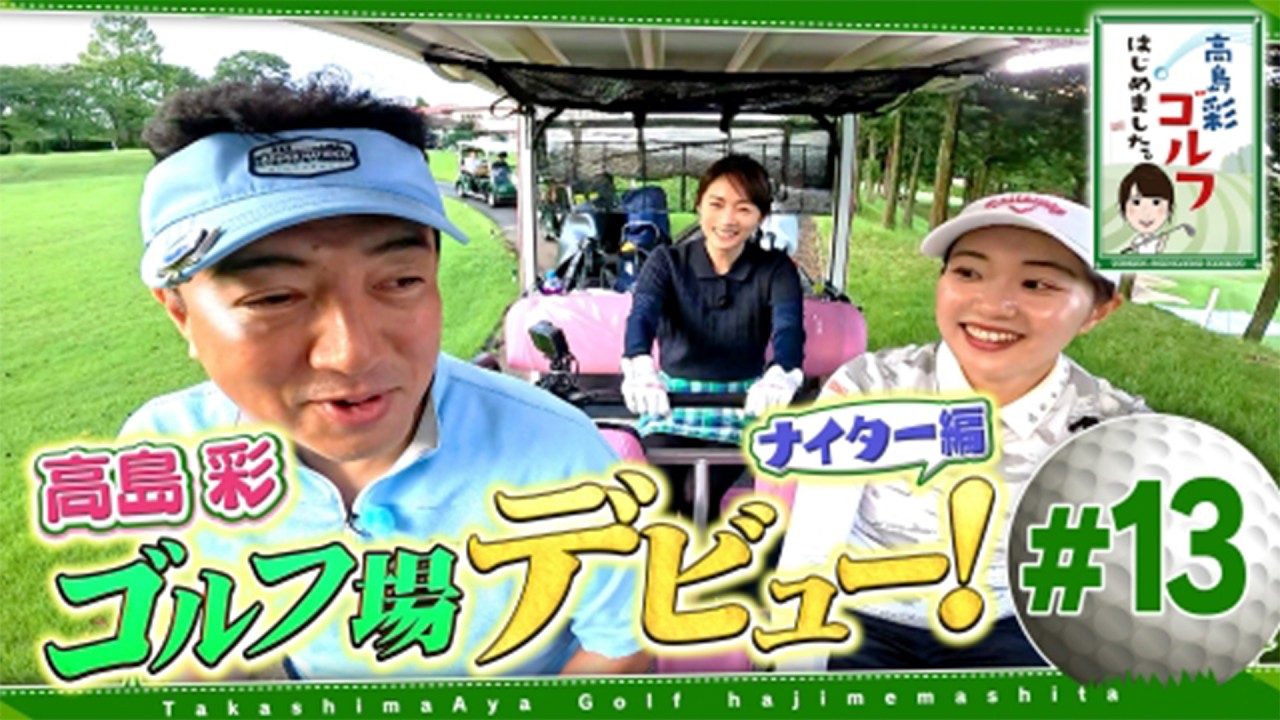 #13【芸能人 ゴルフ】 高島彩ゴルフはじめました.