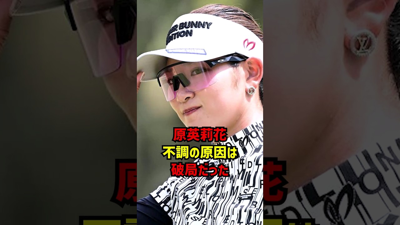 原英莉花不調の原因は破局だった #ゴルフ女子