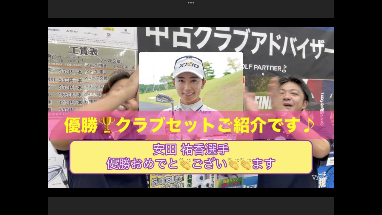 安田 祐香選手優勝🏆おめでとうございます！利府ゴルフ倶楽部　で行われた　ミヤギテレビ杯ダンロップ女子オープンゴルフトーナメント　優勝を支えた14本をご紹介させて頂きます！