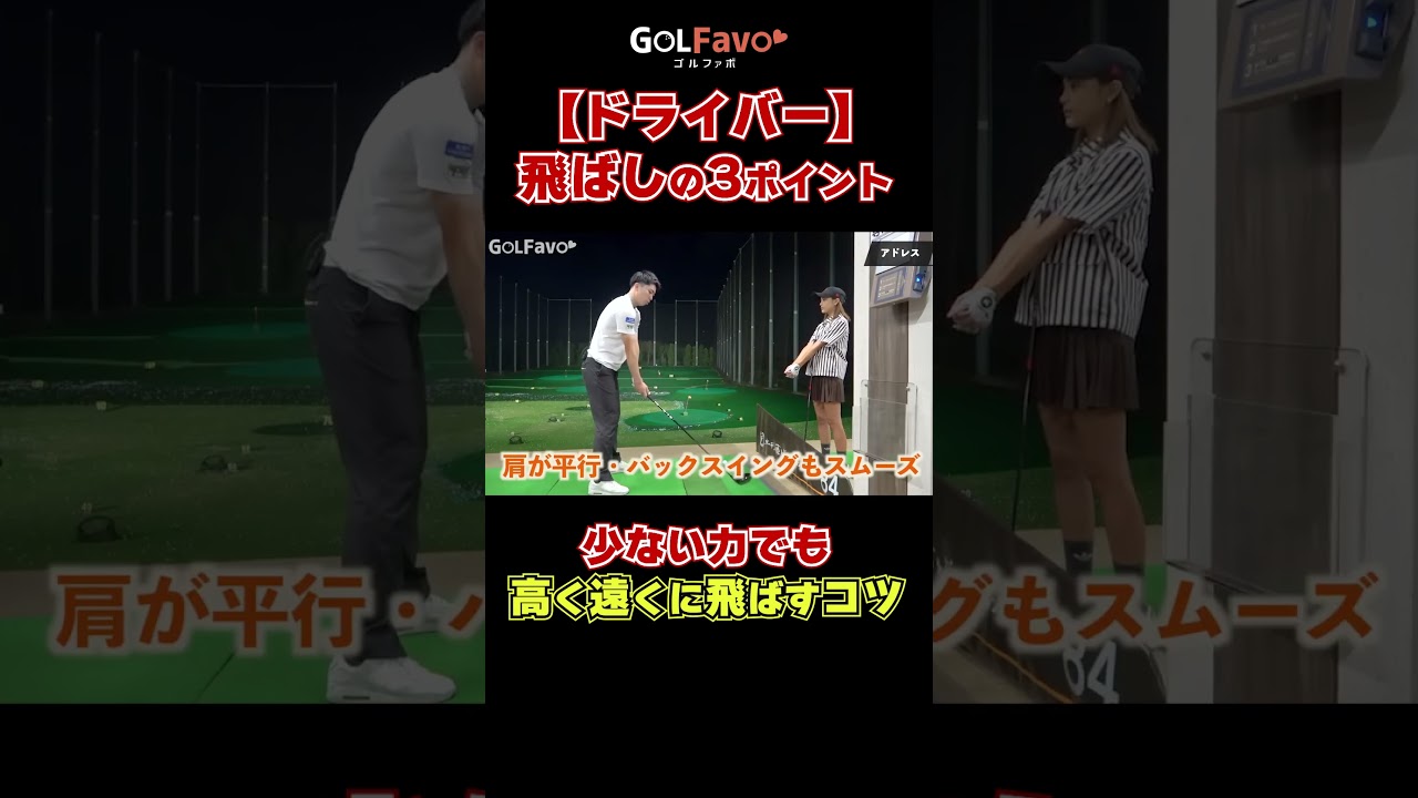 【ドライバー】飛ばしの3ポイント#腰の回転 #ゴルフ #ゴルファボ #上野晃紀