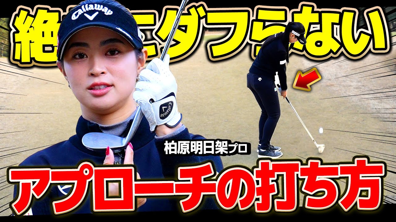 “フェースの〇〇を使えばダフらない！”超簡単なアプローチの打ち方【柏原明日架】