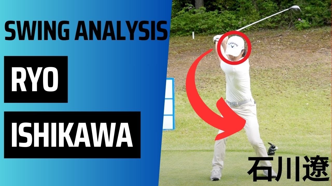 Ryo Ishikawa Swing Analysis 石川遼 スイング分析