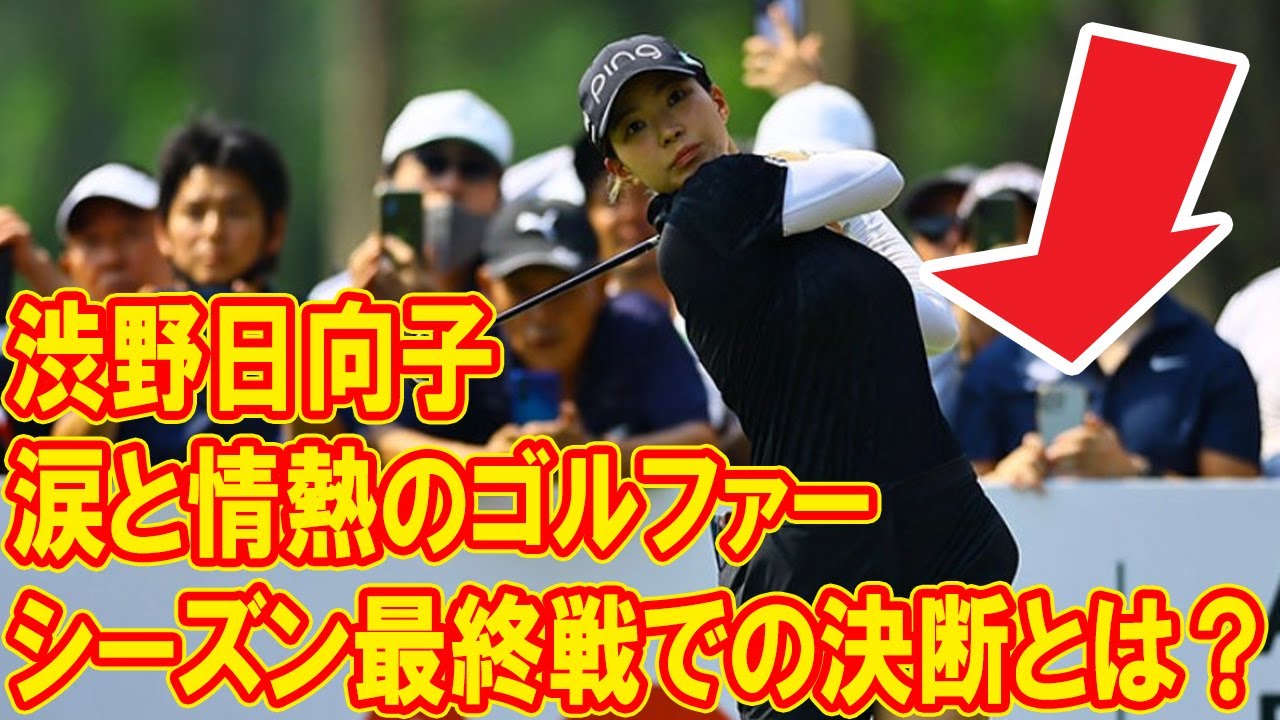 渋野日向子が再び栄光への道を歩み始めた今、あなたはその瞬間を目撃する準備ができていますか？