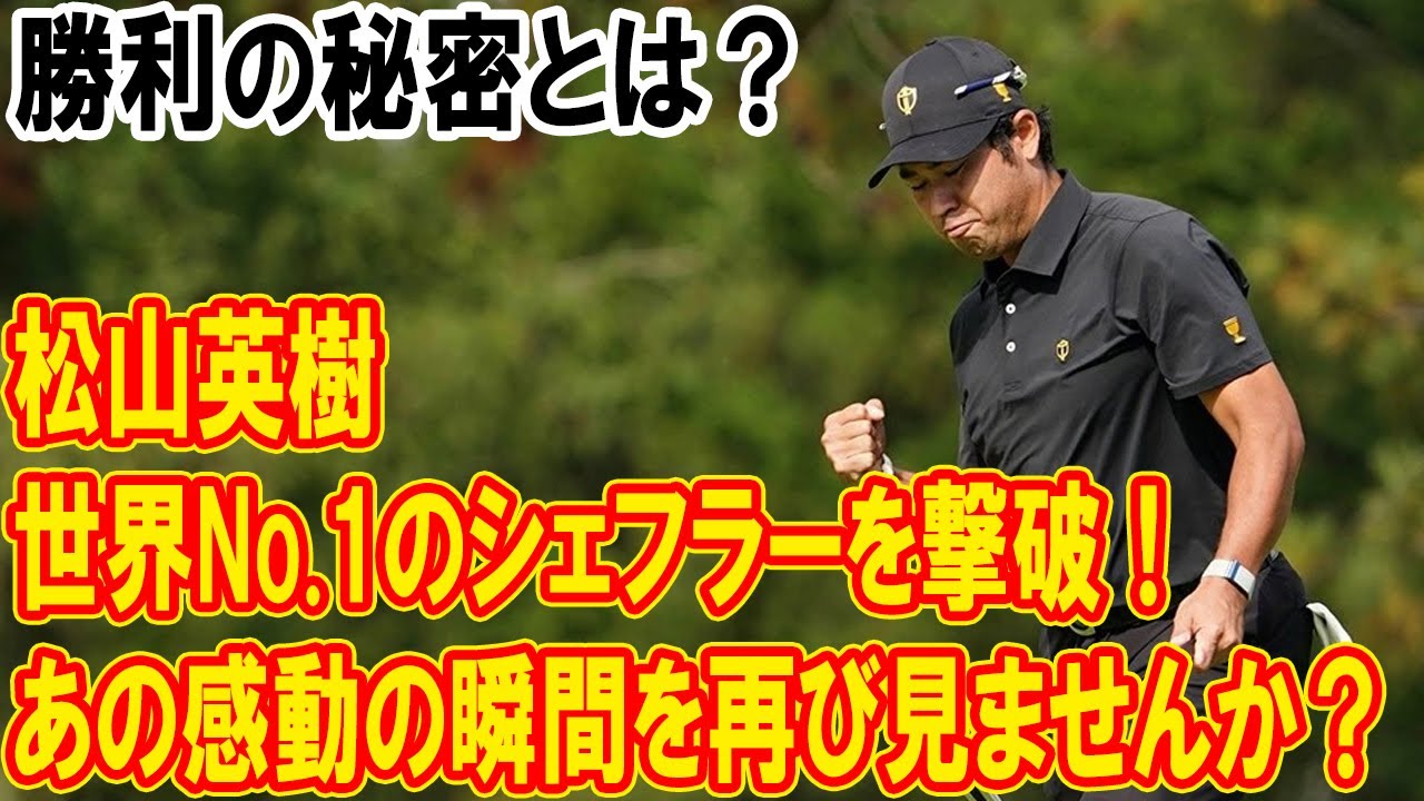 松山英樹が世界No.1のシェフラーを撃破！あの感動の瞬間をもう一度見てみませんか？！プレジデンツカップでの勝利の秘密とは？
