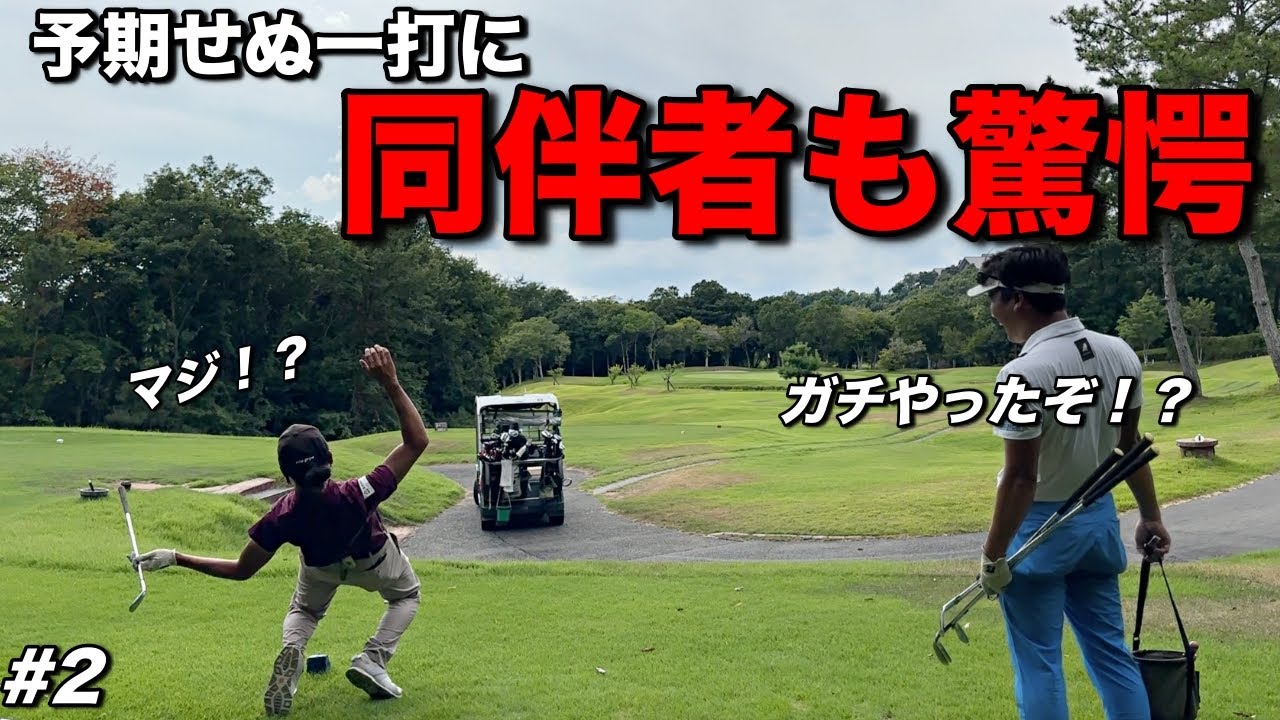 ホールインワン一直線の飛球に衝撃が走る…前ホールで大叩きしたプロが復調の一打を放つ！！【#2オリエンタルGCふーさん】