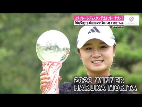 【36代目の女王へ】連覇への挑戦･･･スタンレーレディスホンダゴルフトーナメント2024年大会