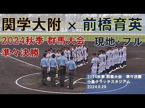 【現地･フル】2024秋季 群馬大会 準々決勝 前橋育英×関学大附