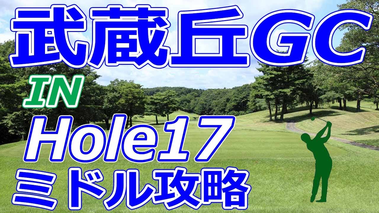 女子ゴルフツアー,三菱電機レディス 開催【埼玉県】武蔵丘ゴルフコース（IN-Hole17）ミドルホール 攻略 天気 予約
