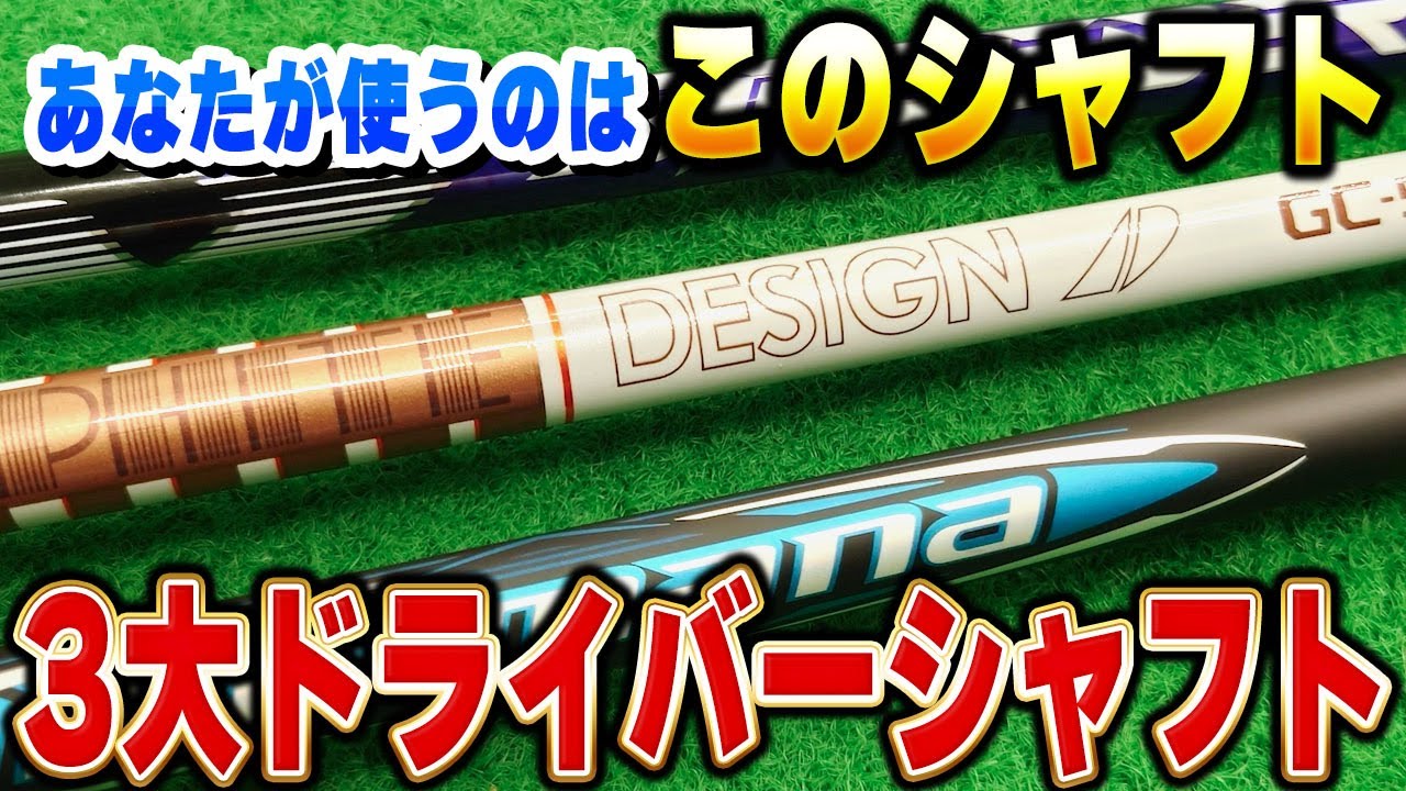 【24モデル】大人気３大ドライバーシャフト試打比較！失敗しないシャフト選び