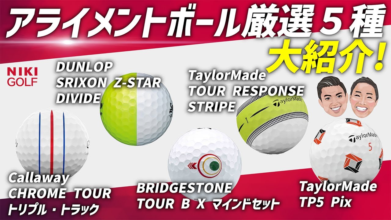 特殊アライメント入り、ゴルフボール特集