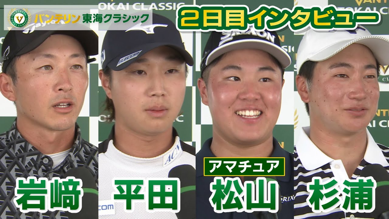 【バンテリン東海クラシック】2nd Round 選手インタビュー