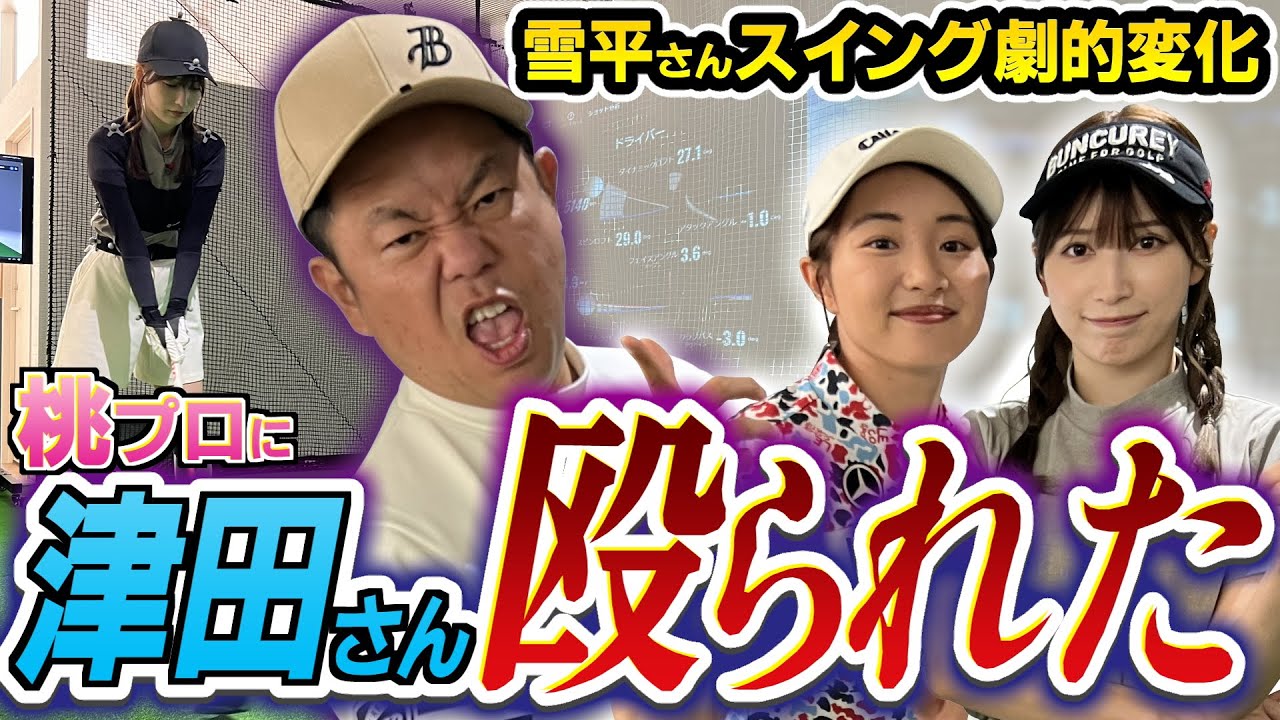 #68 【桃プロの一撃に悶絶】まさかぶん殴られるとは…雪平さんスイング劇的変化 【ダイアン津田のバーディーチャンす～】2024/9/30 OA