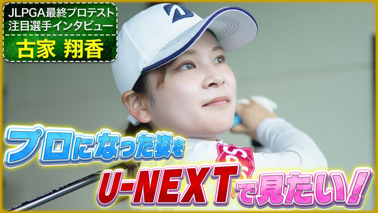 【JLPGA最終プロテスト注目選手】「プロになった姿をU-NEXTで見たい！」24年JLPGA最終プロテストに挑む注目選手インタビュー　“ティーチングプロ” 古家翔香　【女子ゴルフ】#golf