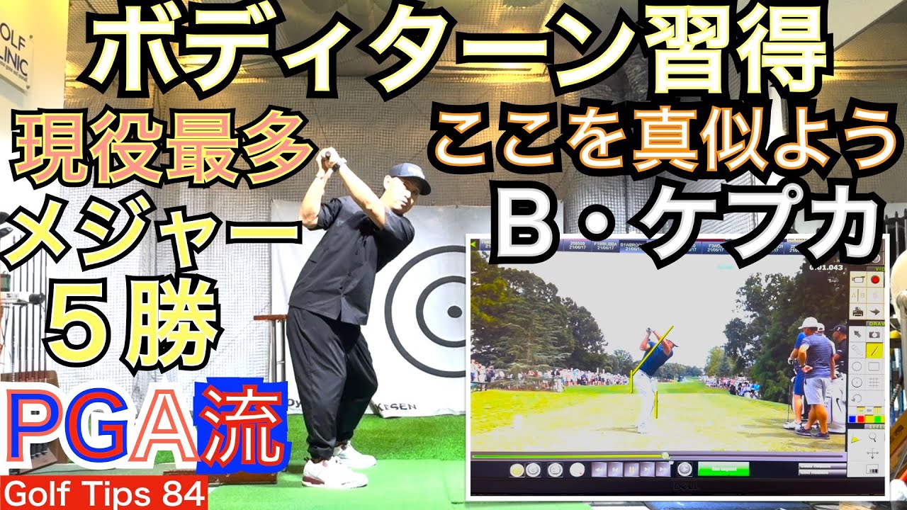 メジャー５勝のブルックス・ケプカ選手のスイング考察しアマチュアゴルファーも取り入れるべきポイントをお教えします。現役最多メジャー５勝のスイングは基本がいっぱい！【54Golf Tips  星野 豪史】