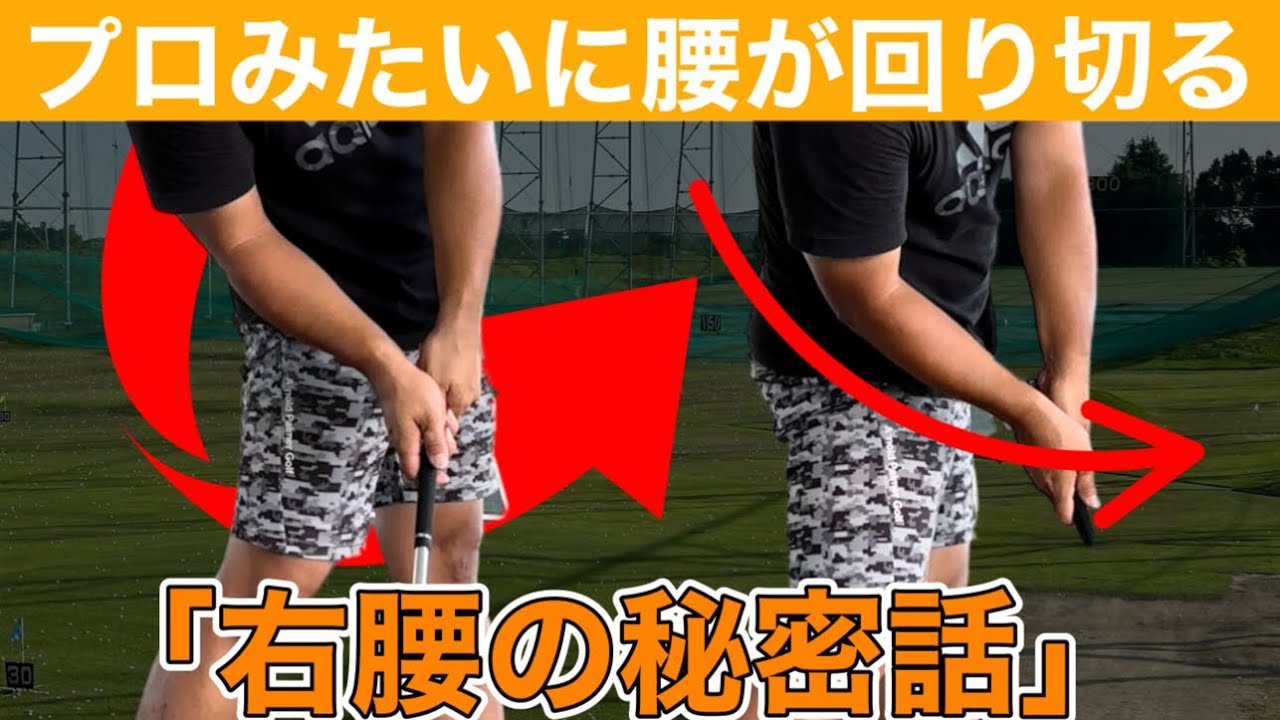 「ゴルフ」たった一つ意識するだけでマジで当たるようになる"右腰"の動かし方。上手い人に共通します。