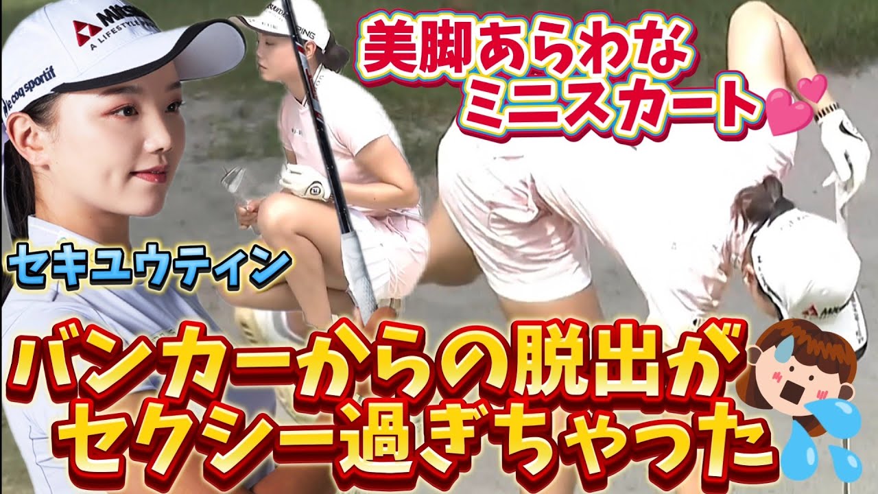 【セキユウティン】バンカーの中でまさかのライン読み⁉️美脚あらわなミニスカートで💕😍【画面サイズ16:9/最高画質2160p60】