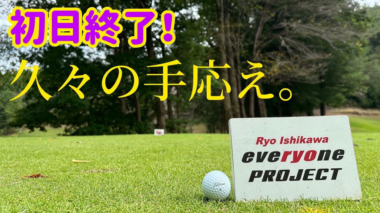 残すところあと二戦！上位進出できるか！【石川遼チャレンジ】