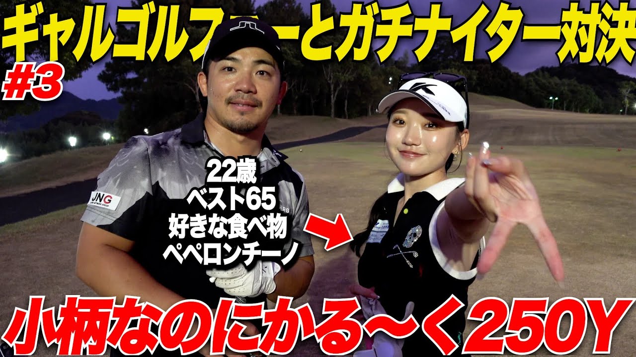 【ナイター対決】ギャルゴルファーが可愛すぎ！ドライバーもぶっ飛ぶしバーディー連発の圧巻ゴルフで宗光悶絶......#3