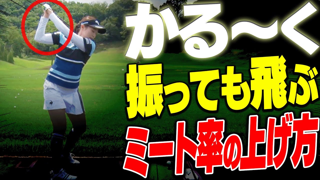 力は不要！！この打ち方ができるとミート率が上がって効率よく飛ばせる！【三浦桃香】【ドライバー】【アイアン】【かえで】【ももプロレッスン】