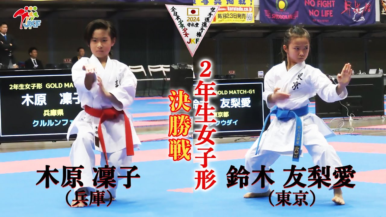 【決勝！】「第24回全日本少年少女空手道選手権大会」2年生女子形 決勝戦！ 木原凜子 vs 鈴木友梨愛