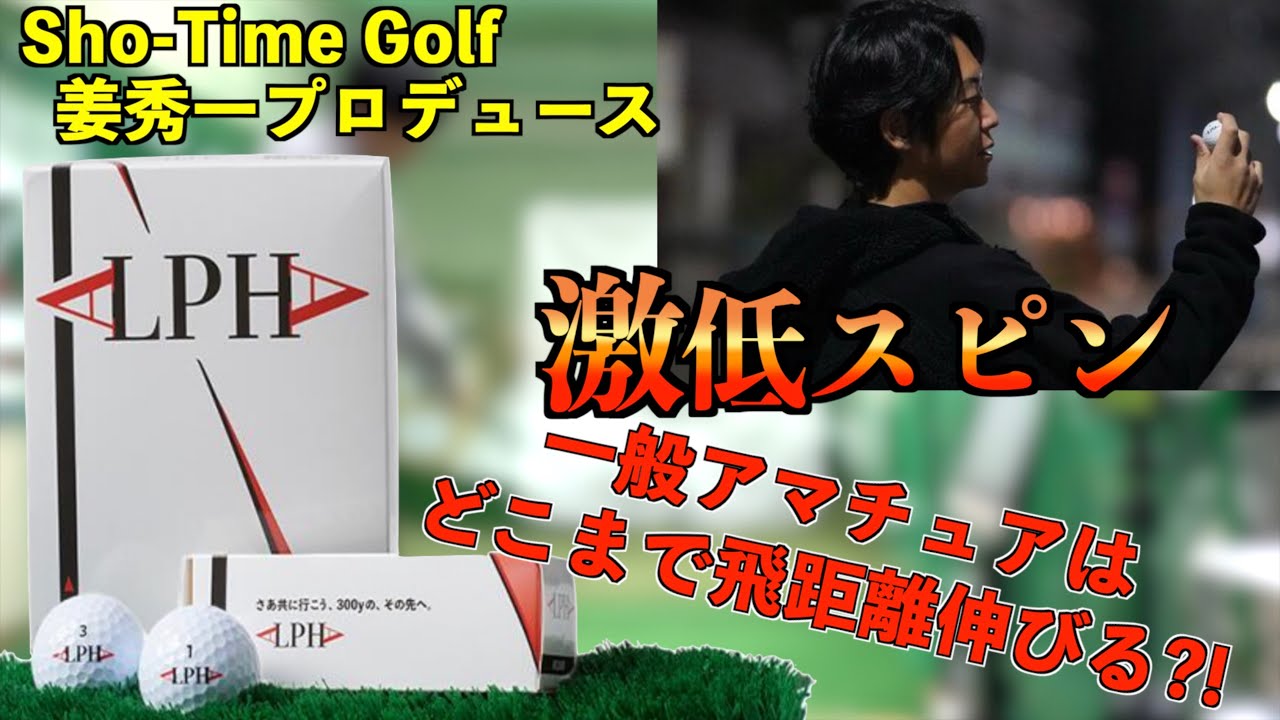 噂のぶっ飛びボール「ALPHA」検証！D1越えの低スピンボールでアマチュアが打ったらどこまで飛距離伸びる？！「Sho-Time Golf　姜秀一」【北海道ゴルフ】