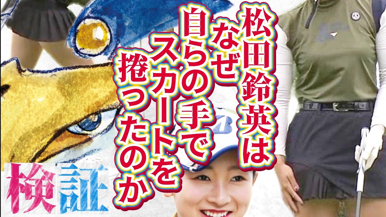 【検証動画】その時(瞬間)カメラは見ていた‼️何故、松田鈴英プロは自らスカートを捲ったのか⁉️🧐【女子プロゴルファー】