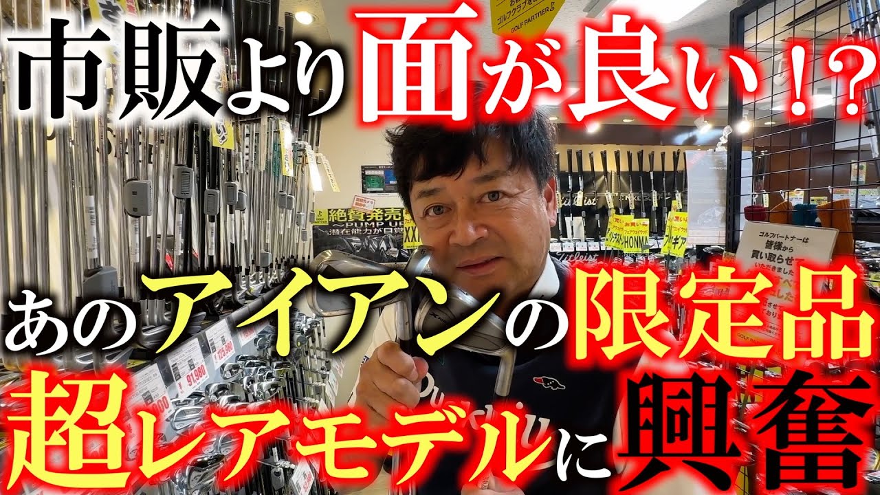 【レアクラブに出会えて嬉しい！】限定モデルのあのレアアイアン！　通常市販モデルに比べて面がいいし溝がぎっちり入ってる！？　少々割高でもどうせ買うならこっちが欲しいぞ！　＃ゴルフパートナー　＃新橋店