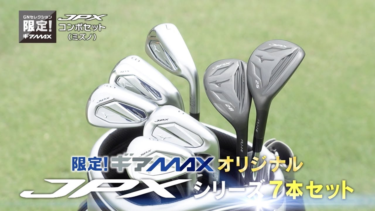 ストロングロフトの矛盾点をすべて解消！クラブフィッター鹿又芳典が仕掛けるユーティリティとアイアンのコンボセット【ギアMAXオリジナル MIZUNO JPX 925 コンボセット】