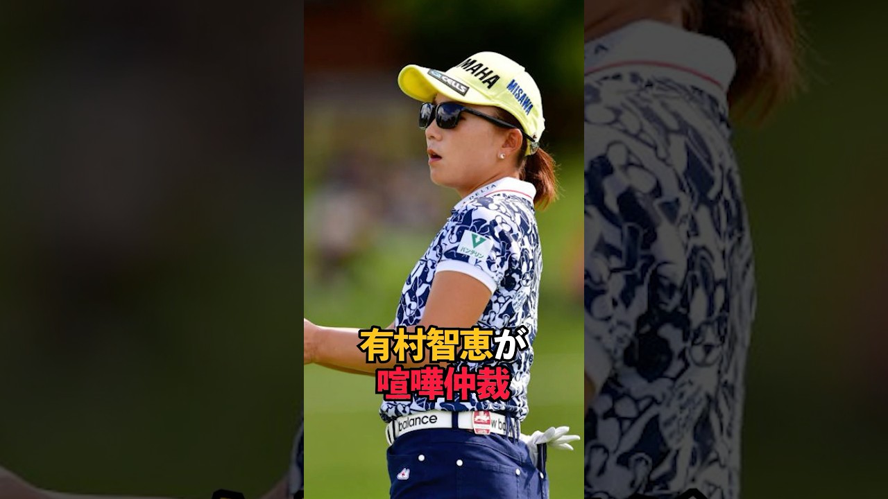 有村智恵が喧嘩仲裁#shorts #女子ゴルフ #ゴルフ #ゴルフ女子