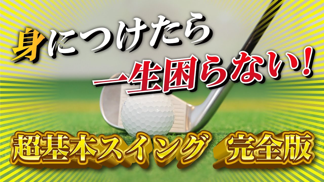 【スイングの本質】ゴルフは超基本を習得することから逃げてはいけない。
