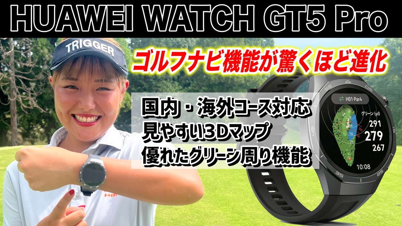 プロが認めたあのスマートウォッチのゴルフナビ機能が大進化！グリーン機能が秀逸すぎた！【HUAWEI WATCH GT 5 Pro /ファーウェイ ウォッチ GT 5 Pro】