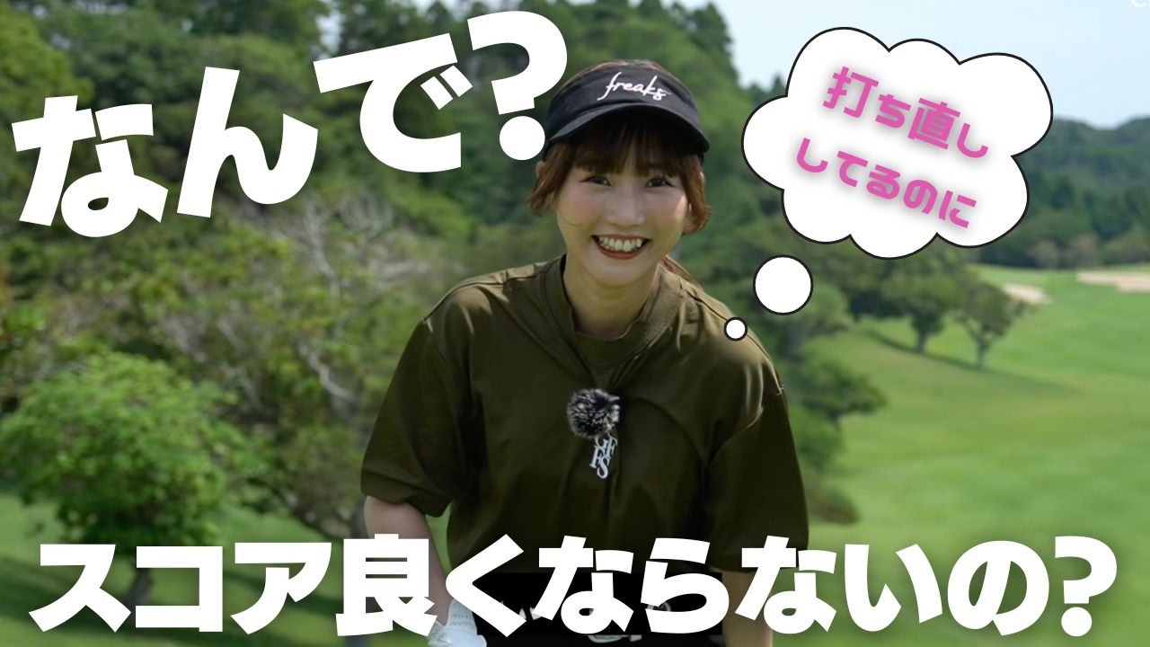 ゴルフ初心者が打ち直したらさすがに100切れるんじゃない？
