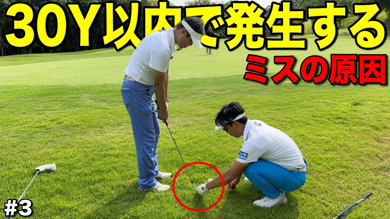 30Y以内が抜けてしまって距離が合わない人はこれが原因かも？アプローチを理解して寄せワンを連発しよう！【#3オリエンタルGCふーさん】