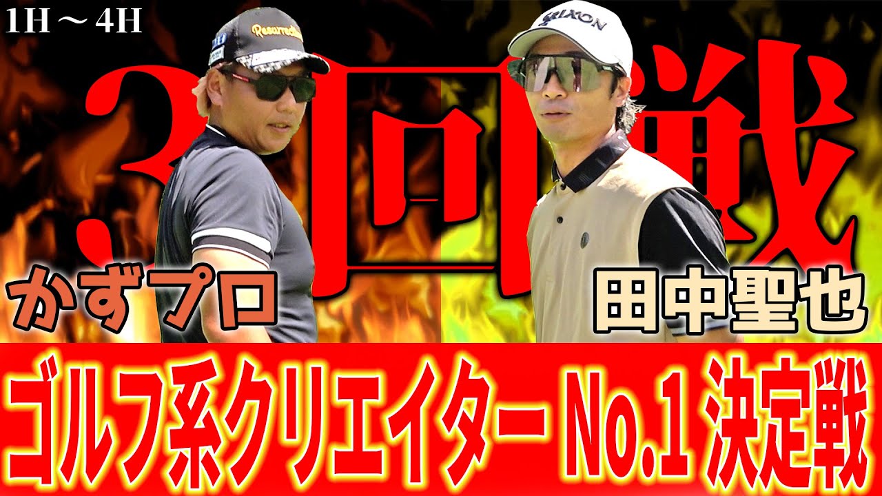 【因縁過ぎる対決】昨年のリベンジマッチ！？この2人は必ず当たる運命なのか…【田中くん対かずプロ前半】ランバンスポールプレゼンツゴルフ系クリエイターNo.1決定戦