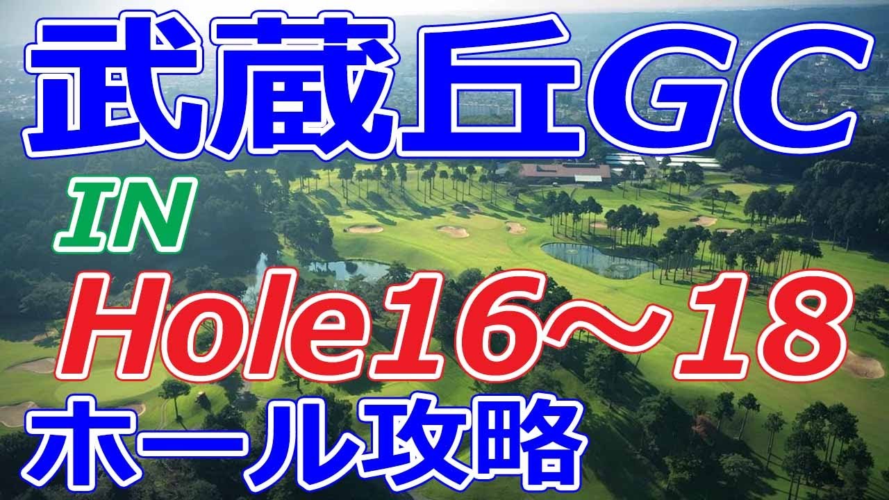 女子ゴルフツアー,三菱電機レディス 開催【埼玉県】武蔵丘ゴルフコース（IN-Hole16～18）ホール 攻略 天気 予約