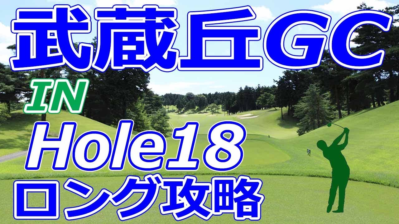 女子ゴルフツアー,三菱電機レディス 開催【埼玉県】武蔵丘ゴルフコース（IN-Hole18）ロングホール 攻略 天気 予約