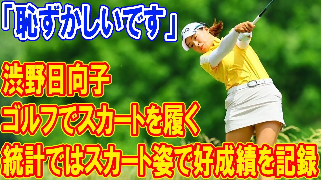 渋野日向子、ゴルフでスカートを履くのは恥ずかしいと感じるが、統計ではスカート姿で好成績を記録