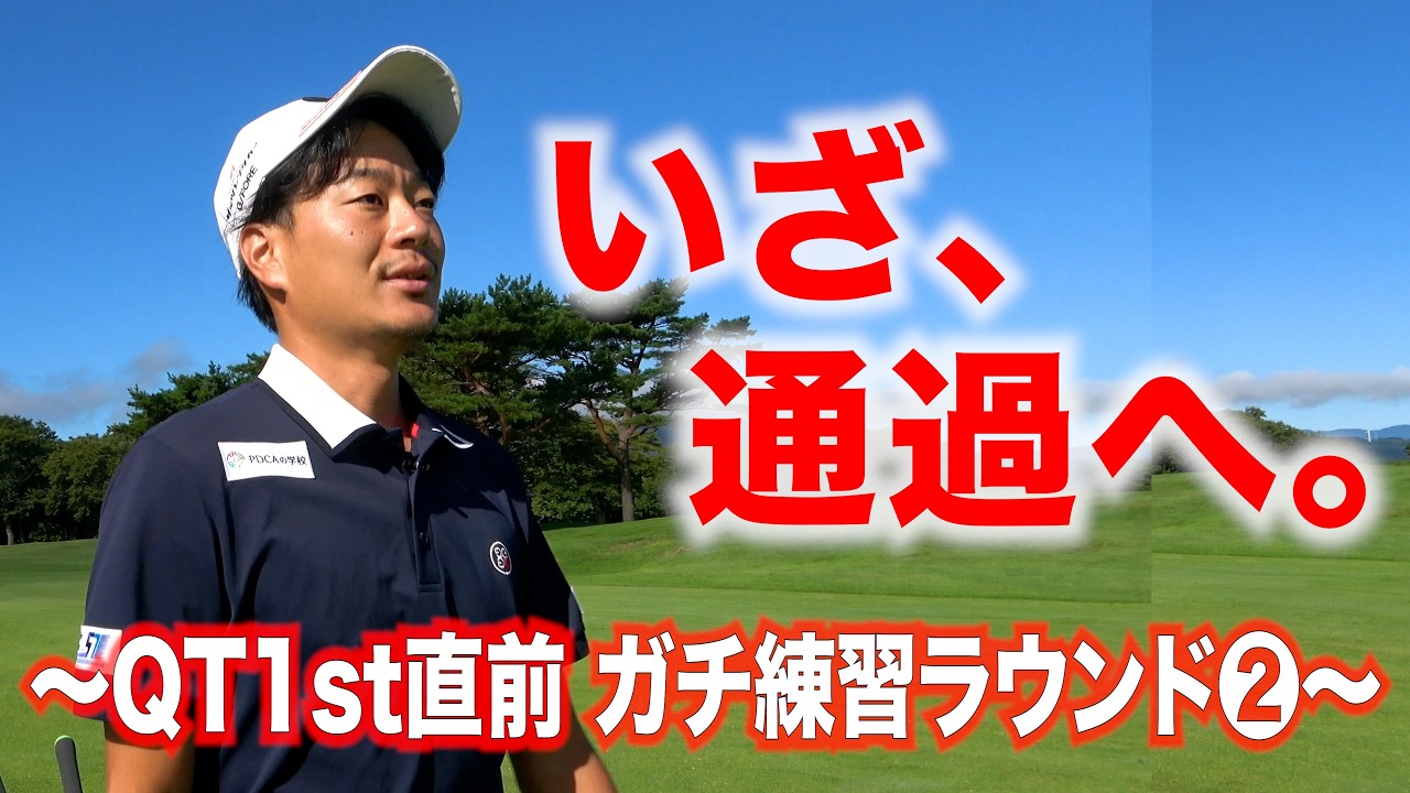 【QT1stまで9日】プロの練習ラウンドのリアルな様子をお届けします②【プロゴルファーの1年間で最も大事な試合】