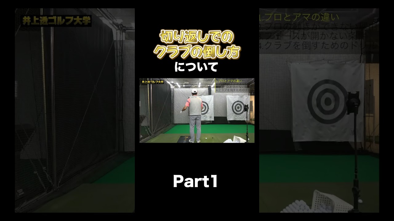 【シャローイングの方法！】 #shorts  #ゴルフ  #ゴルフレッスン #井上透 #golf