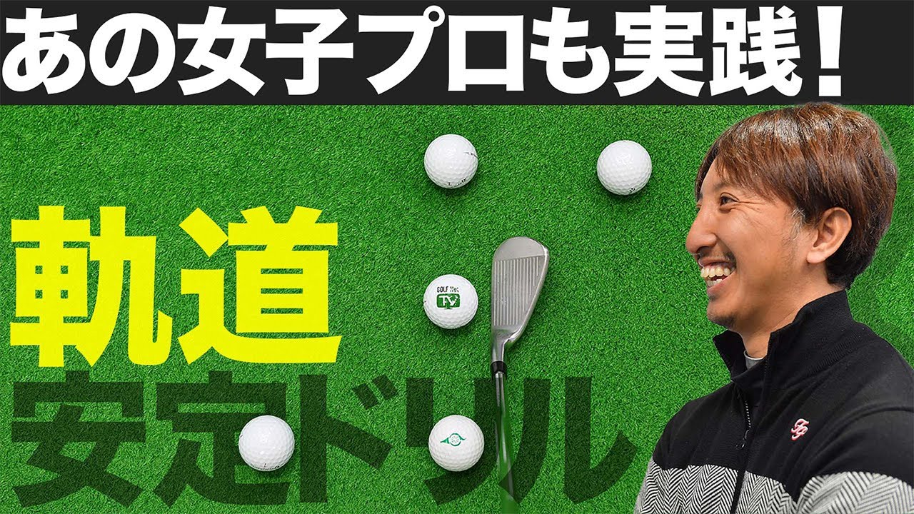 【第3回目 ショット安定12回連続レッスン】最強ツアープロコーチが教える　マジック★ゴルフメソッド　奥嶋誠昭コーチ編