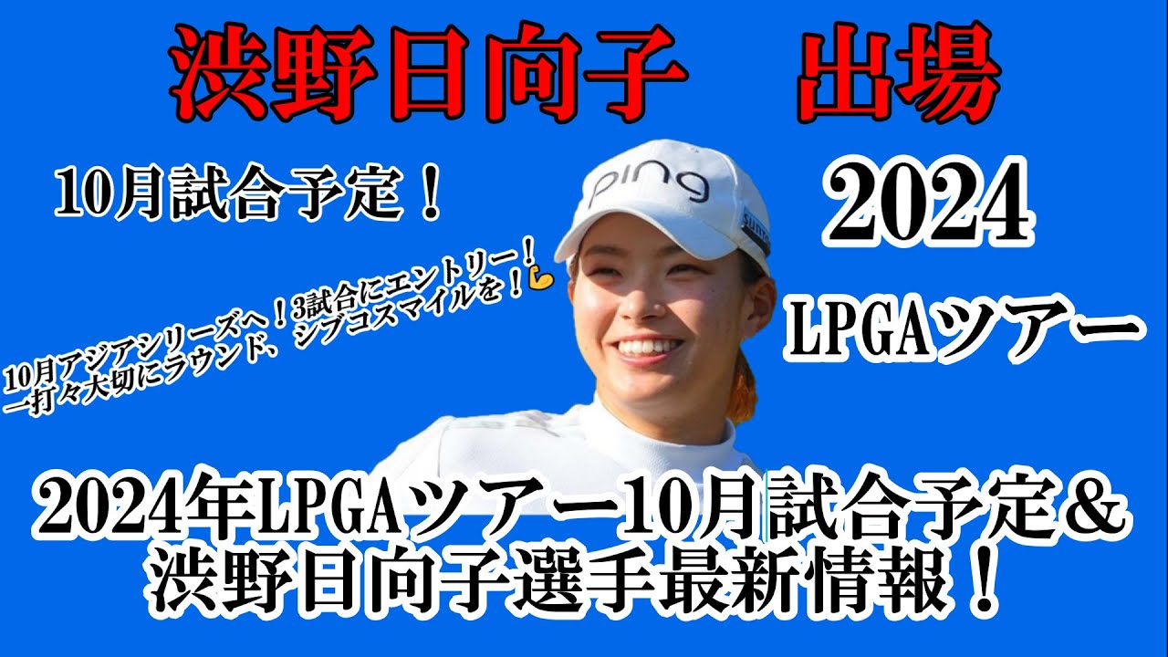 渋野日向子選手出場【2024】LPGAツアー10月試合予定！☆10月は、アジアシリーズへ！一打々大切に笑顔多きラウンドを☆