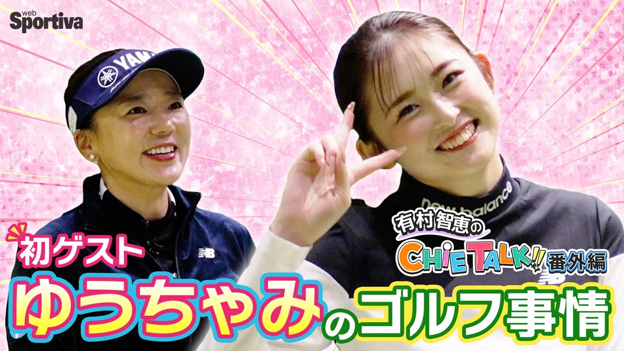 ゆうちゃみさんのゴルフ事情を探ります！有村プロベタ褒めの、ゴルフの才能の持ち主！？