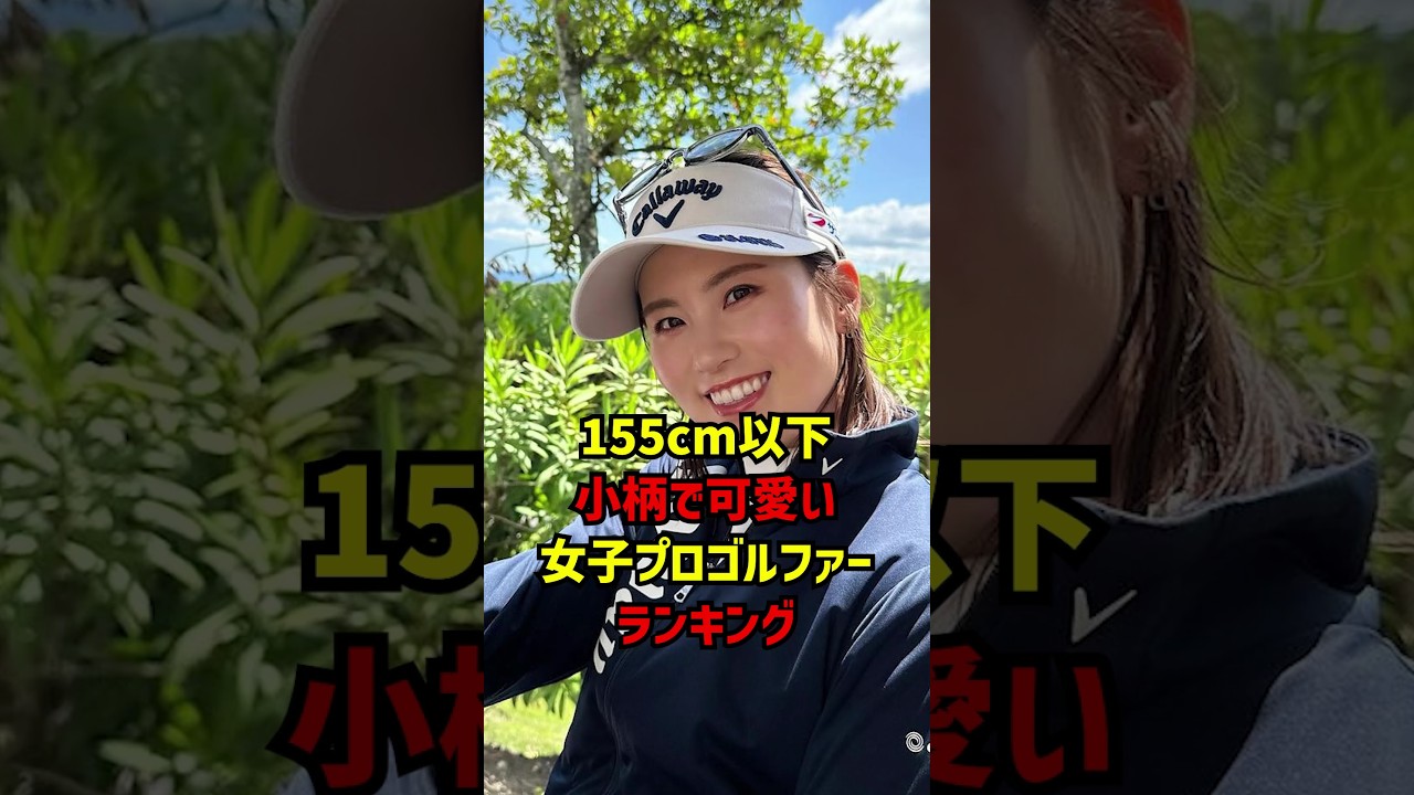 155cm以下小柄で可愛い女子プロゴルファーランキング #ゴルフ女子